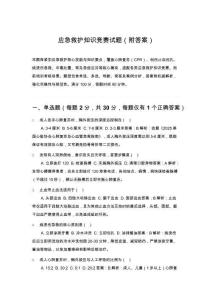 應(yīng)急救護(hù)知識(shí)競(jìng)賽試題（附答案）
