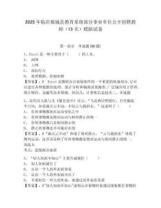 2025年臨沂郯城縣教育系統(tǒng)部分事業(yè)單位公開招聘教師（13名）模擬試卷及答案詳解（名校卷）