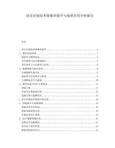 語音識別技術準確率提升與場景應用分析報告