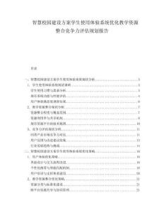 智慧校園建設(shè)方案學(xué)生使用體驗(yàn)系統(tǒng)優(yōu)化教學(xué)資源整合競爭力評估規(guī)劃報告