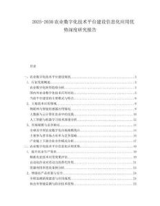 2025-2030農(nóng)業(yè)數(shù)字化技術(shù)平臺(tái)建設(shè)信息化應(yīng)用優(yōu)勢(shì)深度研究報(bào)告