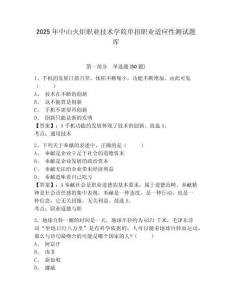 2025年中山火炬職業(yè)技術(shù)學(xué)院單招職業(yè)適應(yīng)性測試題庫及參考答案詳解（突破訓(xùn)練）
