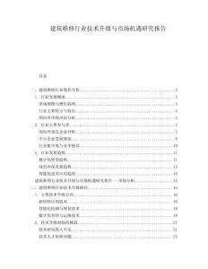 建筑維修行業(yè)技術(shù)升級(jí)與市場(chǎng)機(jī)遇研究報(bào)告