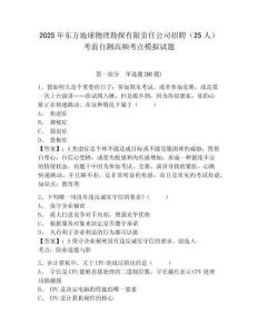 2025年東方地球物理勘探有限責任公司招聘（25人）考前自測高頻考點模擬試題及答案詳解（典優(yōu)）