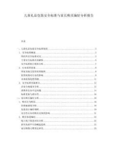 兒童禮品包裝安全標(biāo)準(zhǔn)與家長(zhǎng)購(gòu)買偏好分析報(bào)告