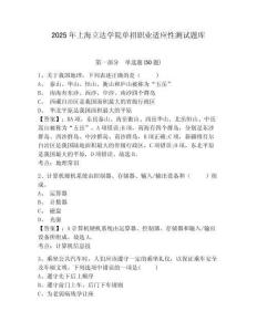 2025年上海立達學(xué)院單招職業(yè)適應(yīng)性測試題庫附答案詳解【預(yù)熱題】