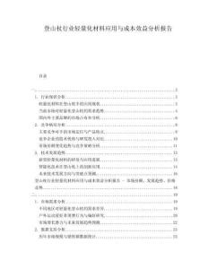 登山杖行業(yè)輕量化材料應(yīng)用與成本效益分析報告