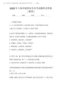 2025年上海市建筑安全員考試題庫及答案(推薦)