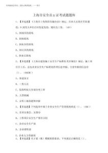 2025年上海市安全員B證考試題題庫