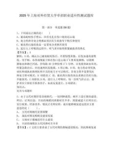 2025年上海對外經(jīng)貿(mào)大學(xué)單招職業(yè)適應(yīng)性測試題庫及參考答案詳解【奪分金卷】