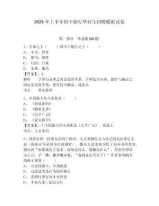 2025年上半年恒豐銀行畢業(yè)生招聘模擬試卷有完整答案詳解