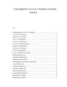中國(guó)電接觸材料行業(yè)安全生產(chǎn)管理規(guī)范與事故預(yù)防體系報(bào)告