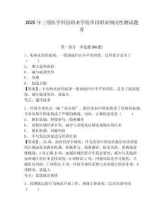 2025年三明醫(yī)學(xué)科技職業(yè)學(xué)院單招職業(yè)傾向性測試題庫附參考答案詳解【考試直接用】