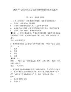 2025年七臺河職業(yè)學(xué)院單招職業(yè)適應(yīng)性測試題庫附參考答案詳解【達標(biāo)題】