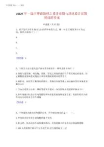 2025年一級(jí)注冊(cè)建筑師之設(shè)計(jì)前期與場地設(shè)計(jì)真題精選附答案
