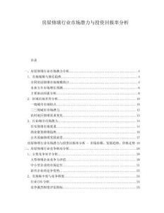 房屋修繕行業(yè)市場潛力與投資回報率分析