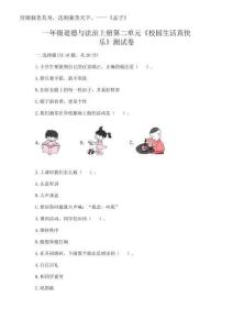 2025年一年級道德與法治上冊第二單元《校園生活真快樂》測試卷附答案【預熱題】