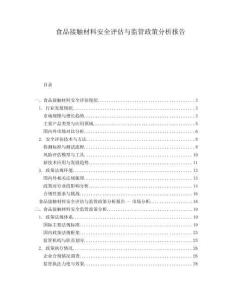 食品接觸材料安全評(píng)估與監(jiān)管政策分析報(bào)告