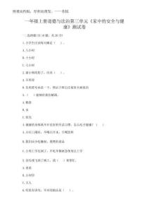 2025年一年級(jí)上冊(cè)道德與法治第三單元《家中的安全與健康》測(cè)試卷附答案【a卷】