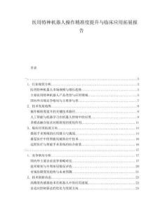 醫(yī)用特種機(jī)器人操作精準(zhǔn)度提升與臨床應(yīng)用拓展報(bào)告