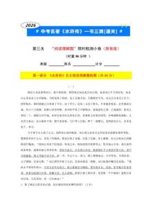 03.第3關(guān)“閱讀理解題”（自主閱讀理解+中考真題閱讀理解）—2026年中考名著《水滸傳》一書(shū)三測(cè)[通關(guān)]（原卷版）doc