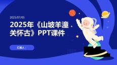 2025年《山坡羊潼關懷古》PPT課件