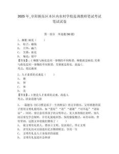 2025年_阜陽潁東區(qū)本區(qū)內(nèi)農(nóng)村學(xué)校選調(diào)教師筆試考試筆試試卷及答案詳解（歷年真題）