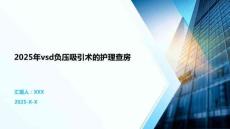2025年vsd负压吸引术的护理查房