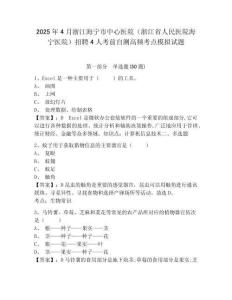 2025年4月浙江海寧市中心醫(yī)院（浙江省人民醫(yī)院海寧醫(yī)院）招聘4人考前自測高頻考點模擬試題及答案詳解