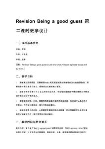 小學(xué)三年級英語Revision Being a good guest 第二課時教學(xué)設(shè)計