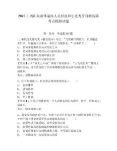 2025山西陽泉市體制內(nèi)人員回流和引進考前自測高頻考點模擬試題及完整答案詳解1套