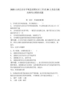 2025山西長治市平順縣招聘社區(qū)工作者26人考前自測高頻考點模擬試題附答案詳解（黃金題型）