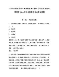 2025山西長(zhǎng)治市市屬學(xué)校省屬公費(fèi)師范畢業(yè)生進(jìn)行專項(xiàng)招聘50人考前自測(cè)高頻考點(diǎn)模擬試題及答案詳解（網(wǎng)
