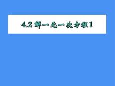 蘇教版數(shù)學七年級上冊第四單元解一元一次方程
