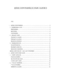 建筑防火材料性能測(cè)試及市場(chǎng)準(zhǔn)入標(biāo)準(zhǔn)報(bào)告