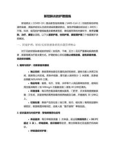 新冠肺炎的護理措施