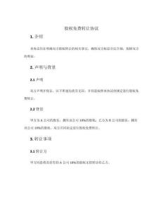 股權(quán)免費轉(zhuǎn)讓協(xié)議