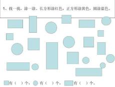 蘇教版一年級下冊認識圖形練習一