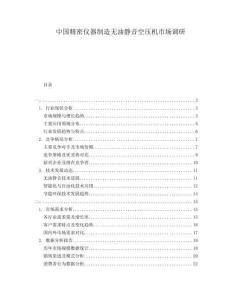 中國(guó)精密儀器制造無(wú)油靜音空壓機(jī)市場(chǎng)調(diào)研