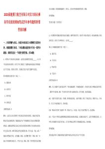 2025福建廈門(mén)航空有限公司實(shí)習(xí)培訓(xùn)乘務(wù)學(xué)員報(bào)到須知筆試歷年參考題庫(kù)附帶答案詳解