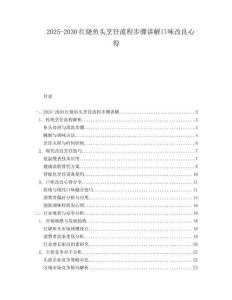 2025-2030紅燒魚頭烹飪流程步驟講解口味改良心得