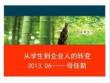 從學生人到企業人的轉變