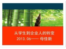 从学生人到企业人的转变