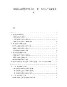 包裝行業(yè)貿(mào)易壁壘分析及一帶一路市場(chǎng)開拓策略研究