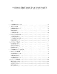 中國肉禽企業(yè)稅務(wù)籌劃優(yōu)化與財(cái)稅政策利用指南
