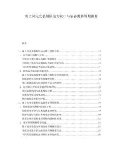 海上風(fēng)電安裝船隊(duì)運(yùn)力缺口與裝備更新周期測算