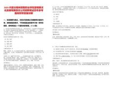 2025內(nèi)蒙古錫林郭勒職業(yè)學(xué)院蒙錫雅文化發(fā)展有限責(zé)任公司招聘筆試歷年參考題庫(kù)附帶答案詳解