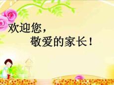 二年级家长会