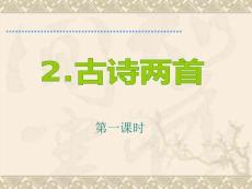 人教版小学语文二年级下册--2古诗两首