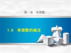 七年级数学上册16有理数的减法